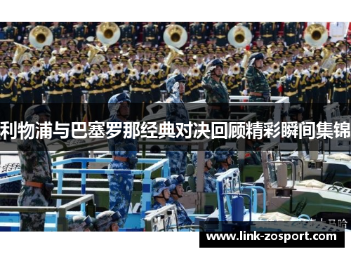 利物浦与巴塞罗那经典对决回顾精彩瞬间集锦
