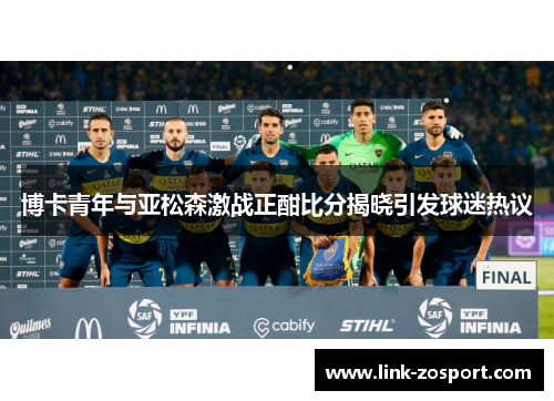 博卡青年与亚松森激战正酣比分揭晓引发球迷热议