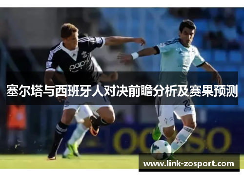 塞尔塔与西班牙人对决前瞻分析及赛果预测