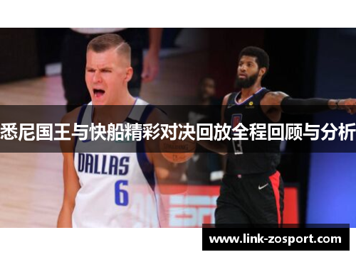悉尼国王与快船精彩对决回放全程回顾与分析