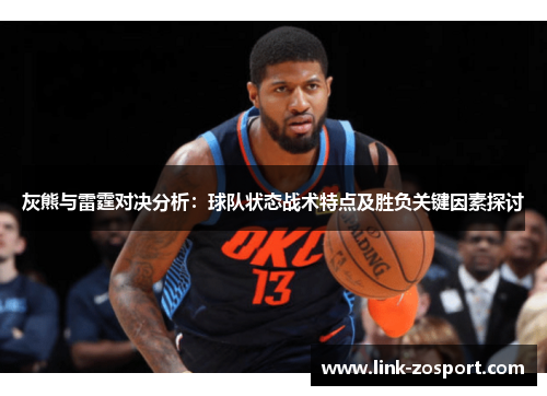 灰熊与雷霆对决分析：球队状态战术特点及胜负关键因素探讨