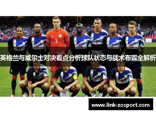 英格兰与威尔士对决看点分析球队状态与战术布置全解析