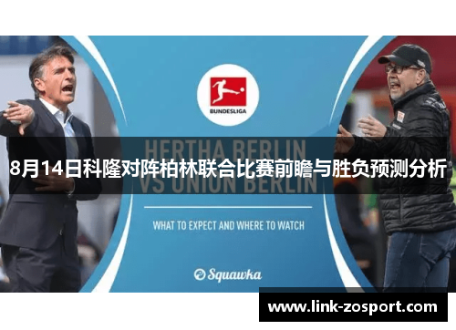 8月14日科隆对阵柏林联合比赛前瞻与胜负预测分析