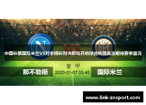 中国彩票国际米兰VS对手精彩对决即将开启球迷热情高涨期待赛事盛况
