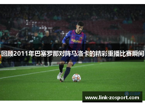 回顾2011年巴塞罗那对阵马洛卡的精彩重播比赛瞬间