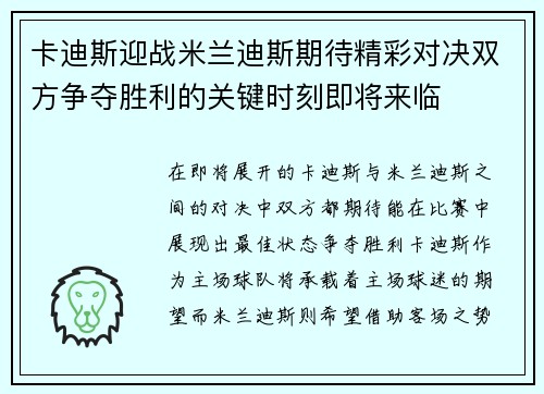卡迪斯迎战米兰迪斯期待精彩对决双方争夺胜利的关键时刻即将来临