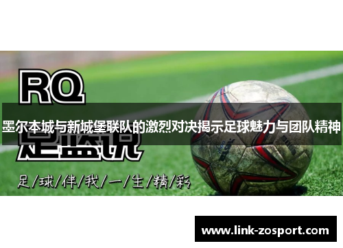 墨尔本城与新城堡联队的激烈对决揭示足球魅力与团队精神