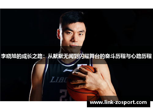 李晓旭的成长之路：从默默无闻到闪耀舞台的奋斗历程与心路历程