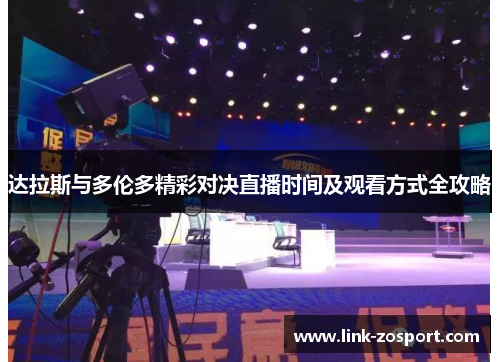 达拉斯与多伦多精彩对决直播时间及观看方式全攻略