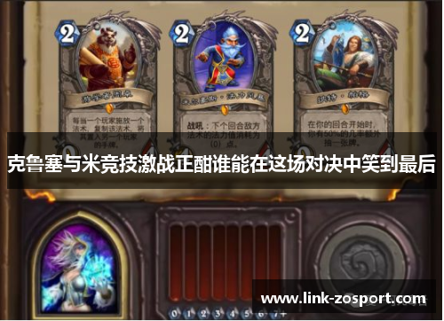 克鲁塞与米竞技激战正酣谁能在这场对决中笑到最后