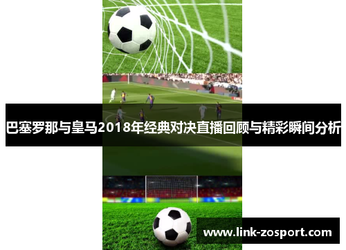 巴塞罗那与皇马2018年经典对决直播回顾与精彩瞬间分析