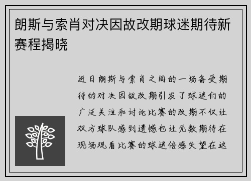 朗斯与索肖对决因故改期球迷期待新赛程揭晓