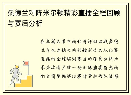桑德兰对阵米尔顿精彩直播全程回顾与赛后分析