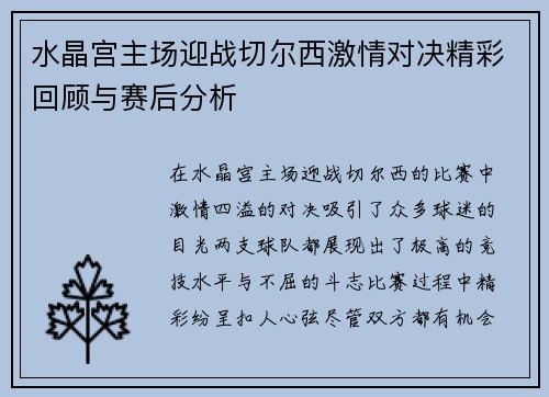 水晶宫主场迎战切尔西激情对决精彩回顾与赛后分析