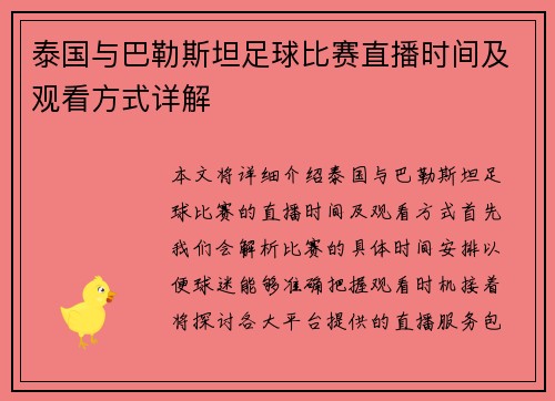 泰国与巴勒斯坦足球比赛直播时间及观看方式详解