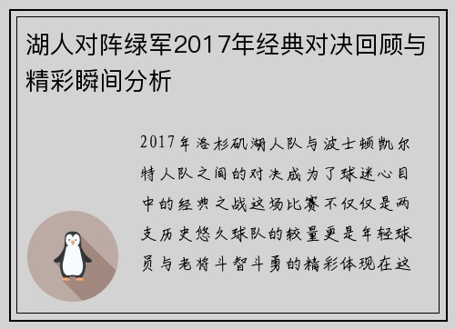 湖人对阵绿军2017年经典对决回顾与精彩瞬间分析