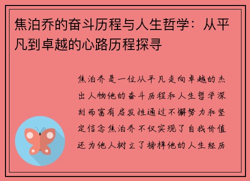焦泊乔的奋斗历程与人生哲学：从平凡到卓越的心路历程探寻