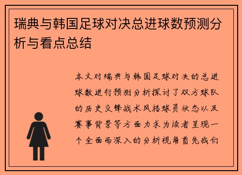 瑞典与韩国足球对决总进球数预测分析与看点总结