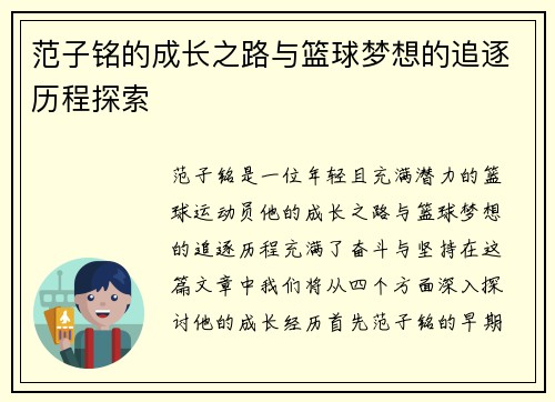 范子铭的成长之路与篮球梦想的追逐历程探索