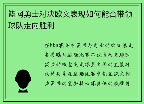 篮网勇士对决欧文表现如何能否带领球队走向胜利