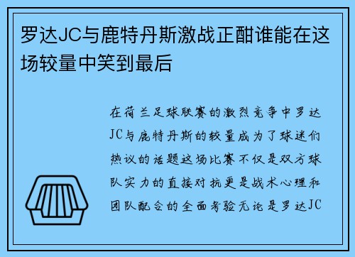 罗达JC与鹿特丹斯激战正酣谁能在这场较量中笑到最后