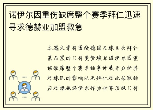 诺伊尔因重伤缺席整个赛季拜仁迅速寻求德赫亚加盟救急