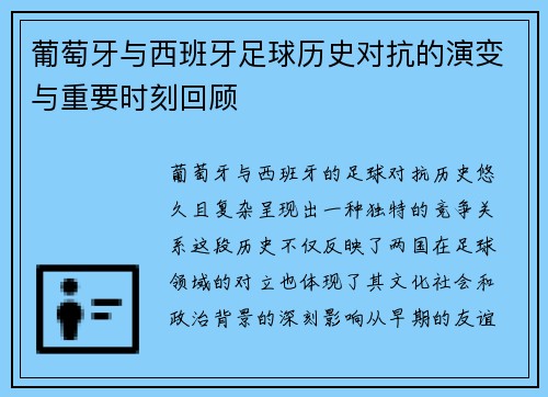 葡萄牙与西班牙足球历史对抗的演变与重要时刻回顾