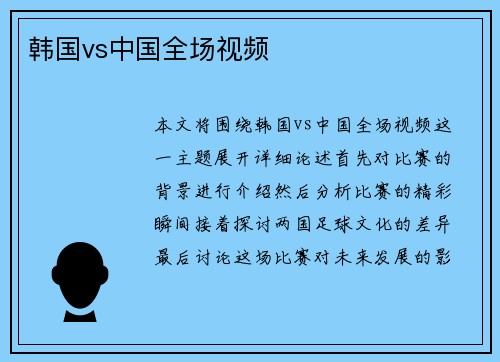 韩国vs中国全场视频