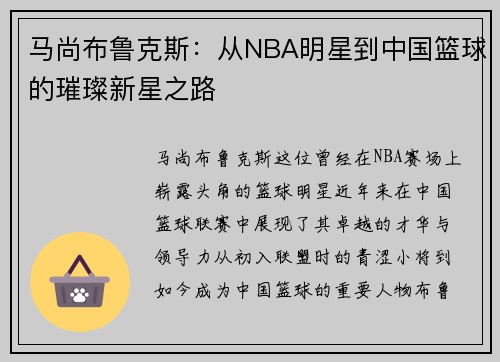马尚布鲁克斯：从NBA明星到中国篮球的璀璨新星之路